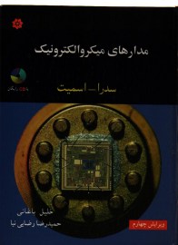 مدارهای میکرو